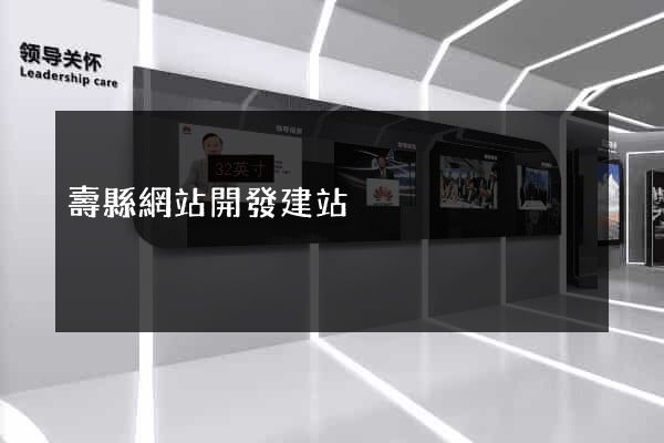 壽縣網站開發建站